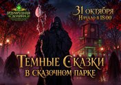 Темные сказки