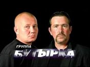 «Бутырка»
