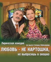 «Любовь не картошка, не выбросишь в окошко»