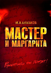 Спектакль «Мастер и Маргарита»