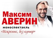 «Искренне, без купюр»