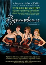 «Вдохновение»