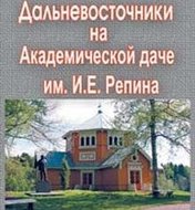 «Дальневосточники на Академической даче им. Репина»