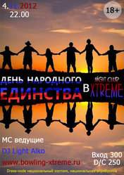 День народного единства в «Xtreme»
