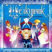 «Щелкунчик»