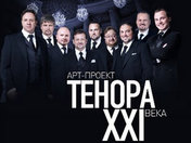 Тенора XXI века