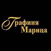 «Графиня Марица»