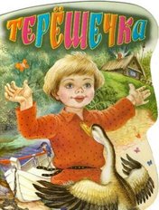 «Терёшечка»