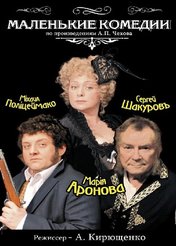 «Маленькие комедии»