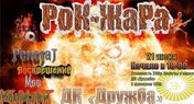 «Рок жара»