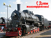 День железнодорожника
