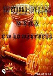 Выставка-продажа мёда