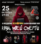 «Казнь моей смерти»