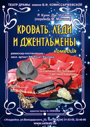 «Кровать, леди и джентльмены»