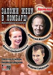 «Заложи жену в ломбард»