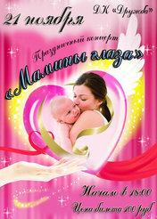 «Мамины глаза»