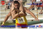 Чемпионат по переноске жён