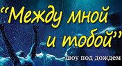 «Между мной и тобой»