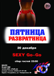 Пятница-развратница