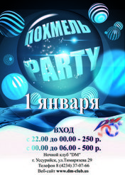 Похмель Party