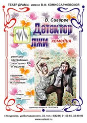 «Детектор лжи»