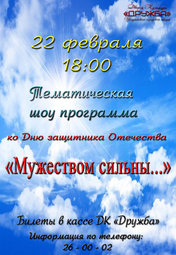 «Мужеством сильны...»