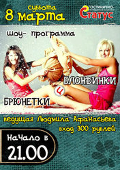 «Блондинки и брюнетки»