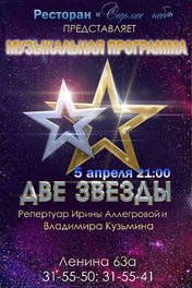 Две звезды