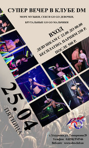Супер вечер в клубе ДМ