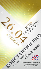 КОНСТАНТИН ШОУ