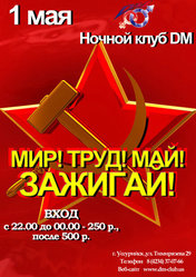 Мир! Труд! Май! Зажигай!