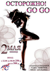 Осторожно! Go-Go