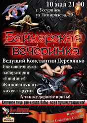 Байкерская вечеринка