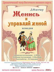 «Женись и управляй женой»