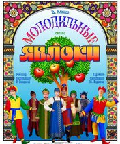 «Молодильные яблоки»