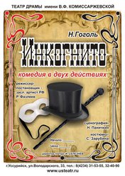 «Инкогнито»