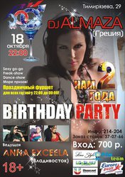 BIRTHDAY PARTY в DM