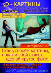 Выставка 3D-картин
