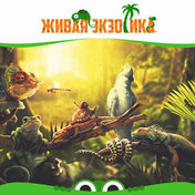 «Живая экзотика»