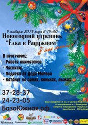 «Ёлка в Радужном»