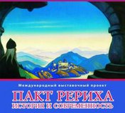 «Пакт Рериха. История и современность»
