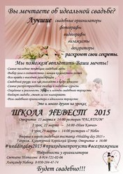 Школа невест 2015
