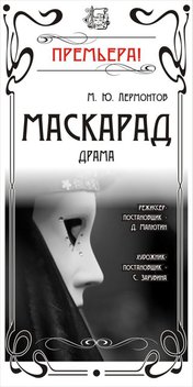 «Маскарад»