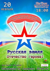 Русская земля - Отечество героев