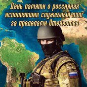 День памяти о россиянах, исполнявших служебный долг за пределами Отечества