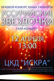 «Уссурийские звездочки»