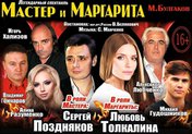 Спектакль «Мастер и Маргарита»