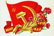 «Май звенит рекой народной»