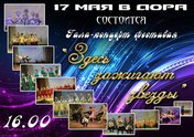 Здесь зажигают звезды