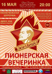 Пионерская вечеринка